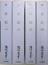 中右記 1巻・2巻・3巻・4巻揃 ＜陽明叢書18～21＞