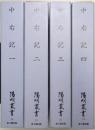 中右記 1巻・2巻・3巻・4巻揃 ＜陽明叢書18～21＞