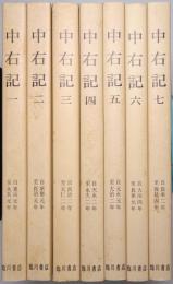 中右記　第1巻～第7巻 全7冊揃