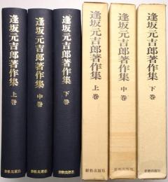 逢坂元吉郎著作集 ＜上巻・中巻・下巻 全3冊揃＞