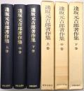 逢坂元吉郎著作集 ＜上巻・中巻・下巻 全3冊揃＞