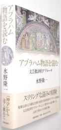 アブラハム物語を読む : 文芸批評的アプローチ