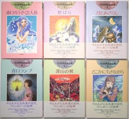 小川未明名作選集 ＜第1巻～第6巻 全6冊揃＞