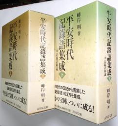 平安時代記錄語集成 ＜上巻・下巻 全2冊揃＞
