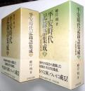 平安時代記錄語集成 ＜上巻・下巻 全2冊揃＞