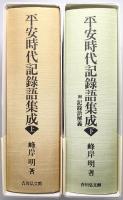 平安時代記錄語集成 ＜上巻・下巻 全2冊揃＞