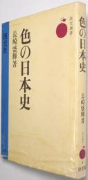 色の日本史