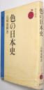 色の日本史