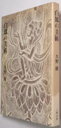 白鳳の美術