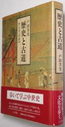 歴史と古道 : 歩いて学ぶ中世史