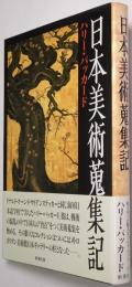 日本美術蒐集記