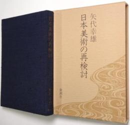 日本美術の再検討