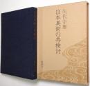 日本美術の再検討