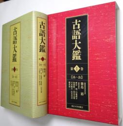 古語大鑑