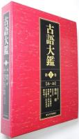 古語大鑑