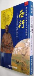 西行 : 紀州に生まれ、紀州をめぐる : 西行法師生誕900年記念 : 特別展