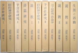 浅野順一著作集　＜第1巻～第11巻 全11冊揃＞