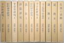 浅野順一著作集　＜第1巻～第11巻 全11冊揃＞