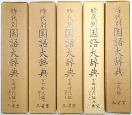 時代別国語大辞典 ＜室町時代編第1巻・第2巻・第3巻・第5巻＋上代編＞