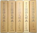 時代別国語大辞典 ＜室町時代編第1巻・第2巻・第3巻・第5巻＋上代編＞