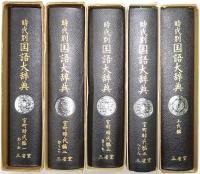 時代別国語大辞典 ＜室町時代編第1巻・第2巻・第3巻・第5巻＋上代編＞