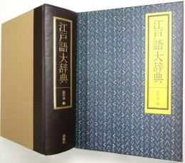 江戸語大辞典