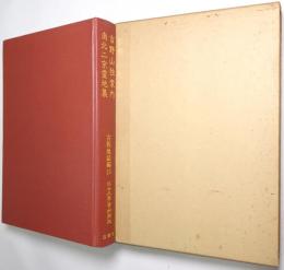 近世文学資料類従　古板地誌編 15 ＜吉野山独案内.南北二京霊地集＞