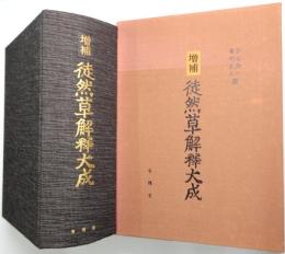 徒然草解釈大成
