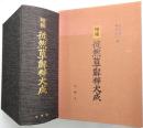 徒然草解釈大成