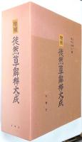 徒然草解釈大成