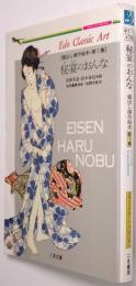 秘宴のおんな : Edo classic art第1集