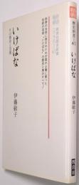 いけばな : その歴史と芸術
