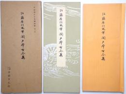 伝藤原行成筆 関戸本古今集 （平安朝かな名蹟選集第2巻）