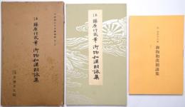 伝藤原行成筆 御物和漢朗詠集 : 粘葉本 （平安朝かな名蹟選集第1巻）