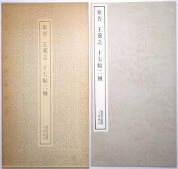 (東晋)王羲之・十七帖二種