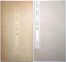 (東晋)王羲之・十七帖二種