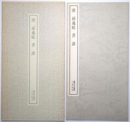 唐 孫過庭　書譜