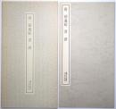 唐 孫過庭　書譜