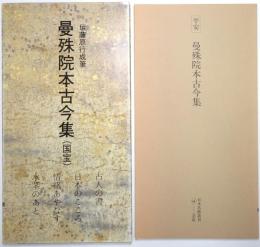 伝藤原行成筆　曼殊院本古今集（国宝） ＜日本名跡叢刊＞
