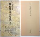 伝藤原行成筆　曼殊院本古今集（国宝） ＜日本名跡叢刊＞