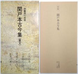 伝藤原行成筆　関戸本古今集（重文） ＜日本名跡叢刊＞