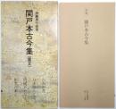 伝藤原行成筆　関戸本古今集（重文） ＜日本名跡叢刊＞