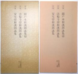 平安 関戸本和漢朗詠集切・法輪寺切和漢朗詠集・安宅切和漢朗詠集 ：日本名跡叢刊