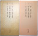 平安 関戸本和漢朗詠集切・法輪寺切和漢朗詠集・安宅切和漢朗詠集 ：日本名跡叢刊