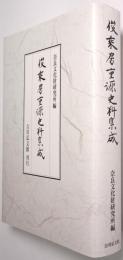 俊乗房重源史料集成