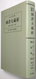 昭和新纂 國譯大藏經