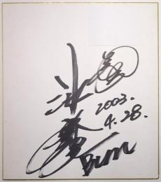 池山隆寛サイン色紙