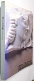 西洋の美術展　＜その空間表現の流れ＞