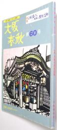 大阪春秋　第６０号　＜特集：大阪の民俗信仰＞