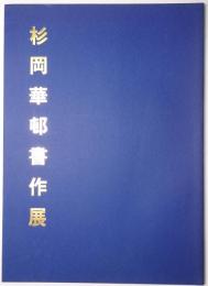 杉岡華邨書作展